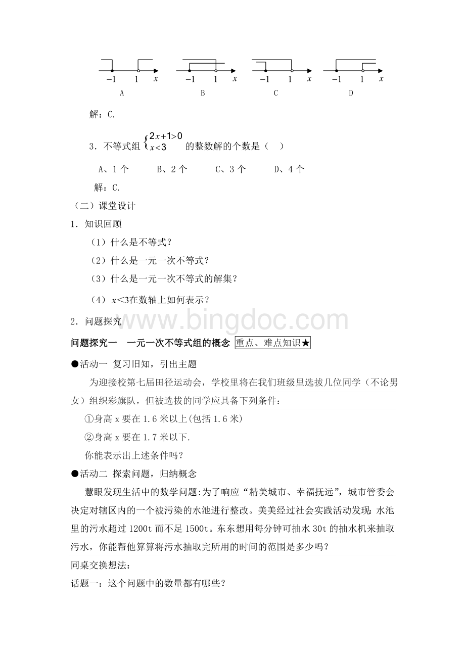 《一元一次不等式组》名师教案.doc_第2页