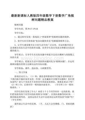 最新新课标人教版四年级数学下册数学广角植树问题精品教案Word下载.docx