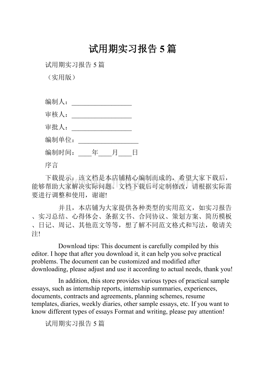 试用期实习报告5篇.docx_第1页