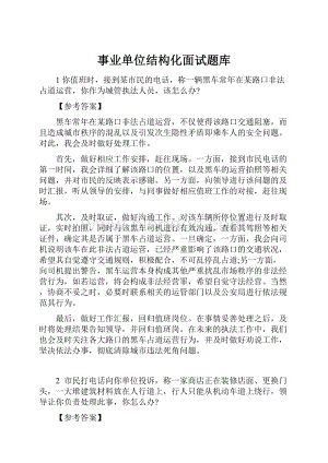 事业单位结构化面试题库Word下载.docx