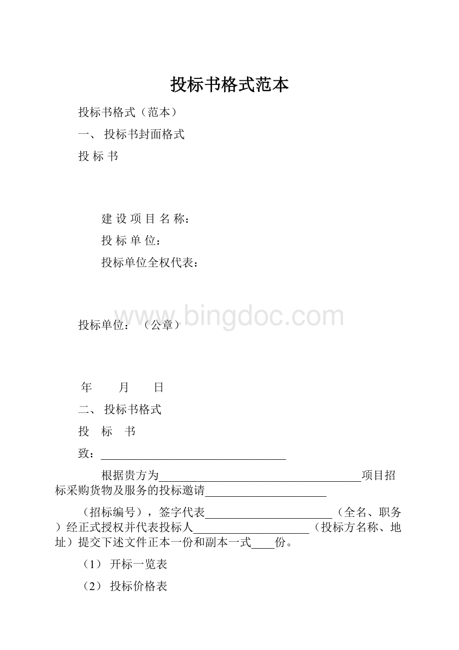 投标书格式范本Word文档格式.docx