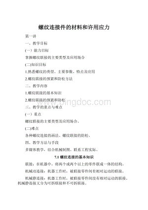 螺纹连接件的材料和许用应力Word文档格式.docx