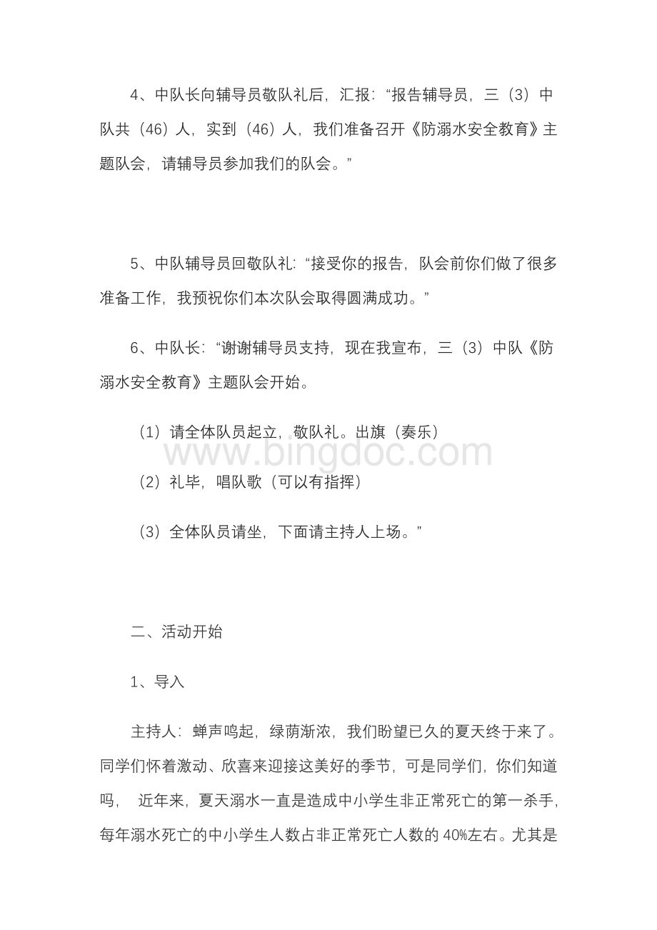 防溺水安全教育主题队会文档格式.doc_第2页