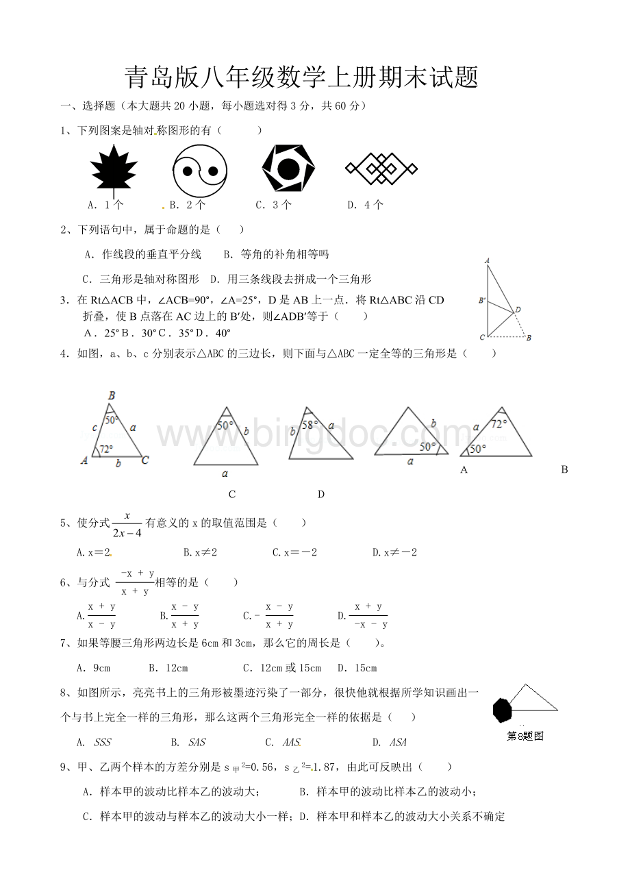 青岛版八年级数学上册期末试题.doc