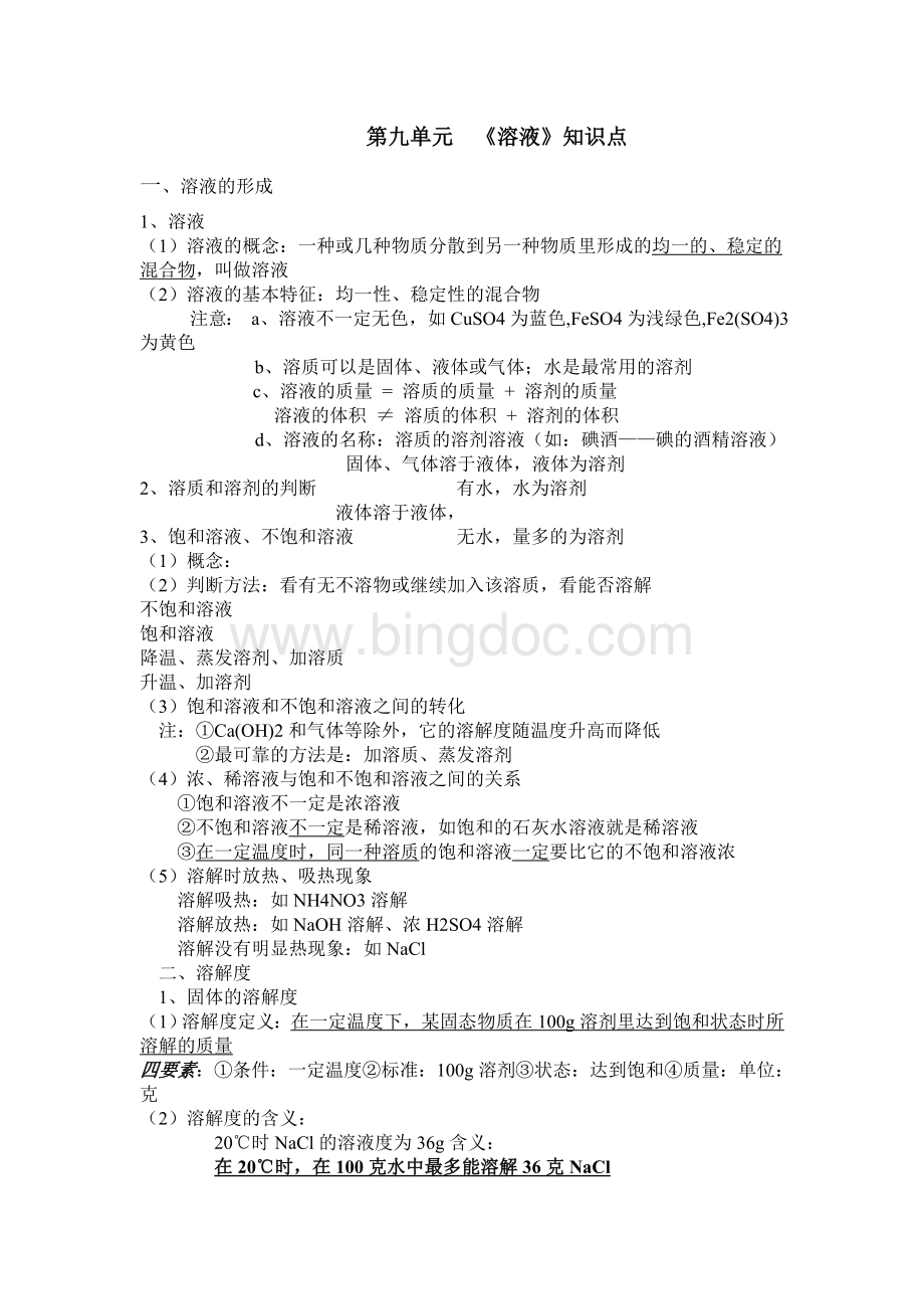 人教版初中化学溶液教案Word文档下载推荐.doc