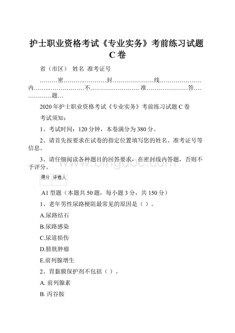 护士职业资格考试《专业实务》考前练习试题C卷.docx