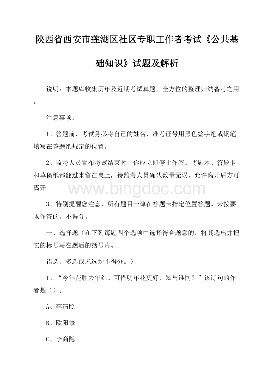 陕西省西安市莲湖区社区专职工作者考试《公共基础知识》试题及解析文档格式.docx_第1页