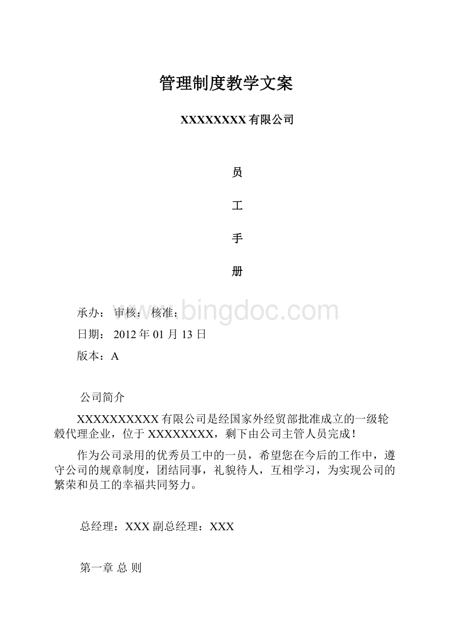 管理制度教学文案Word下载.docx_第1页