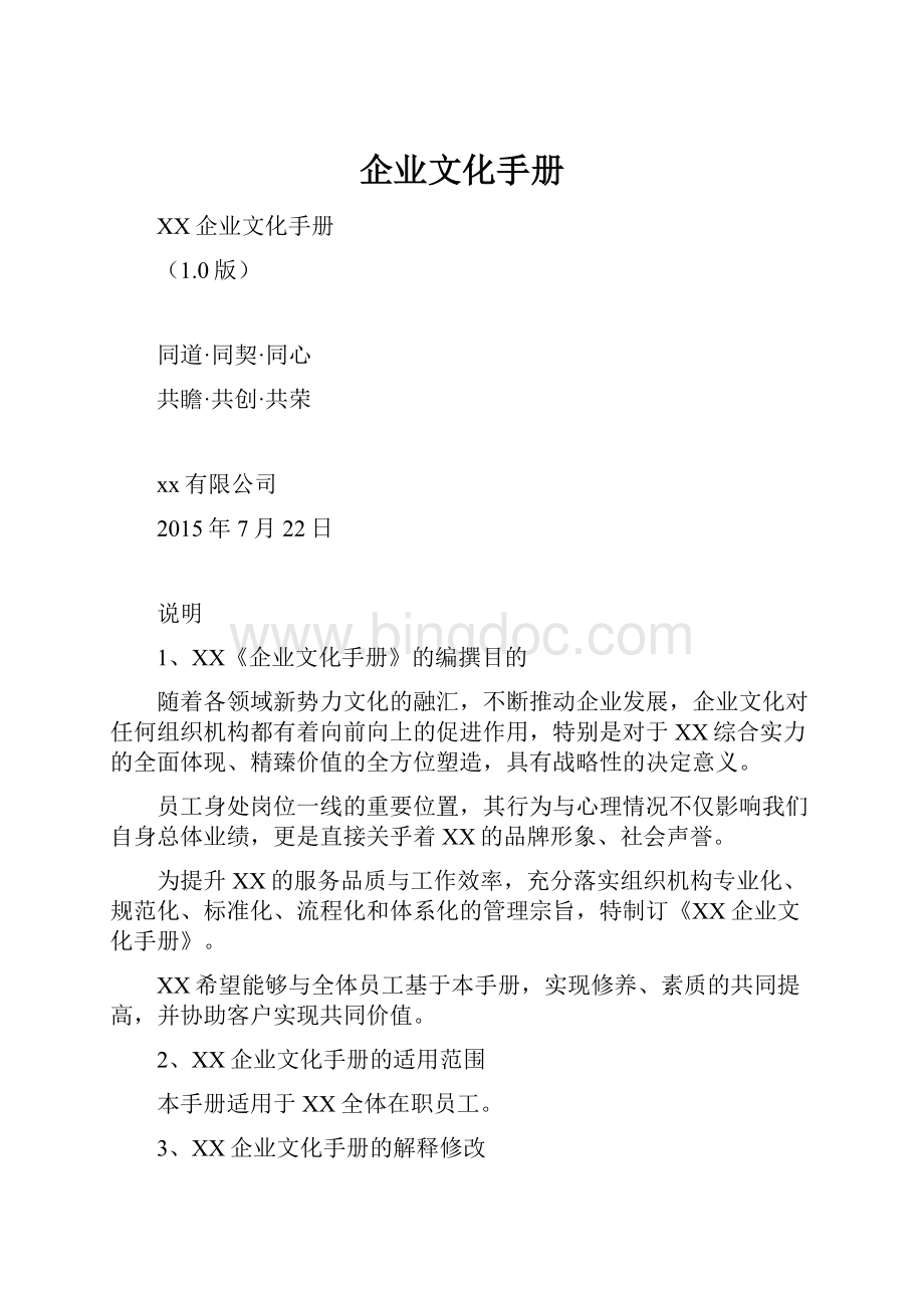 企业文化手册Word文档格式.docx_第1页