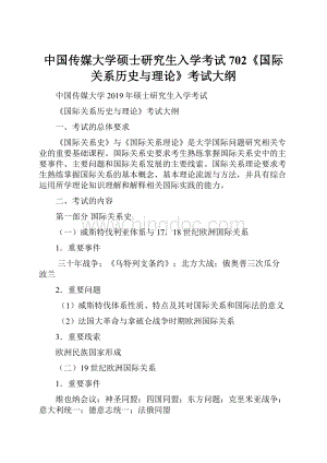 中国传媒大学硕士研究生入学考试702《国际关系历史与理论》考试大纲Word格式文档下载.docx