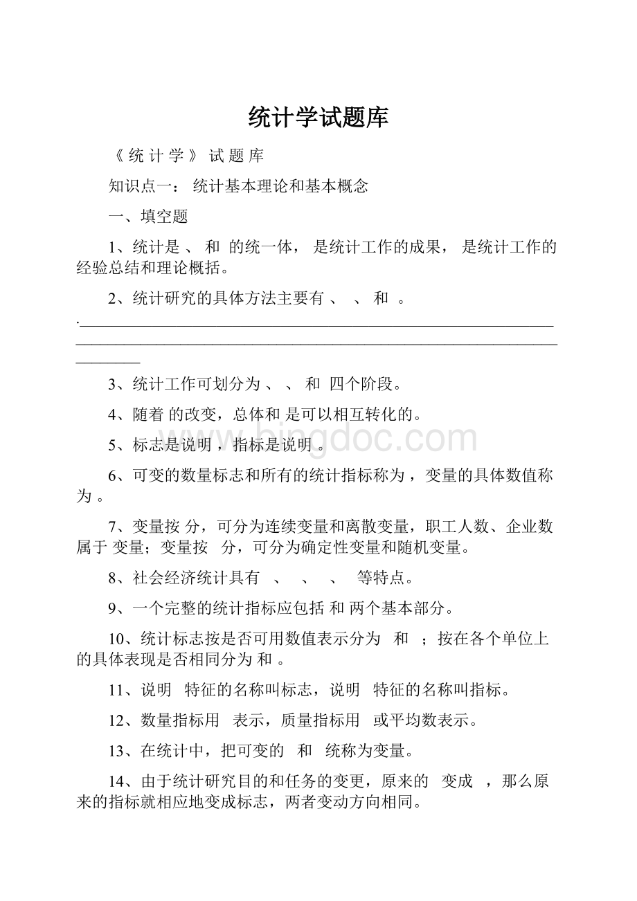 统计学试题库.docx_第1页