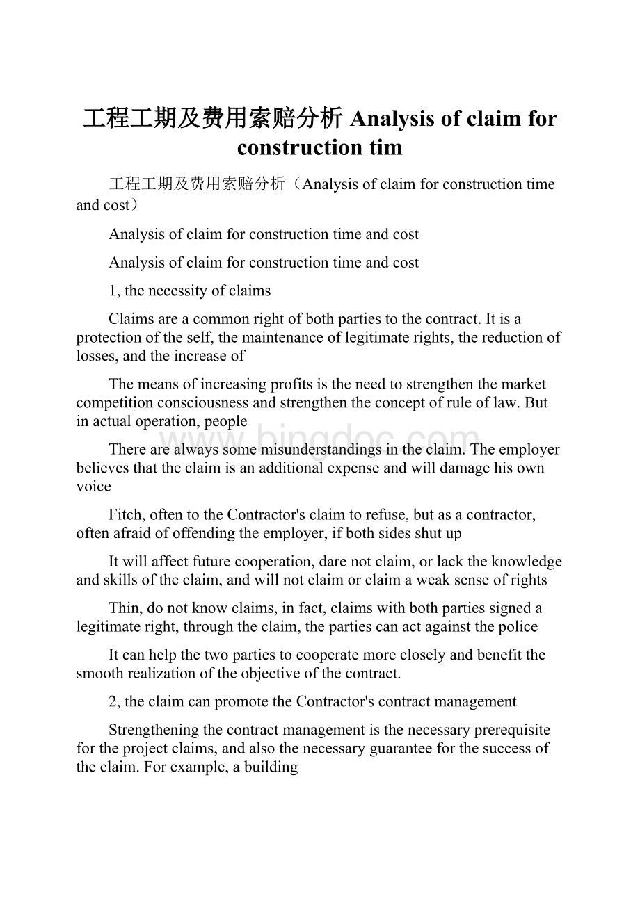 工程工期及费用索赔分析Analysis of claim for construction tim.docx_第1页