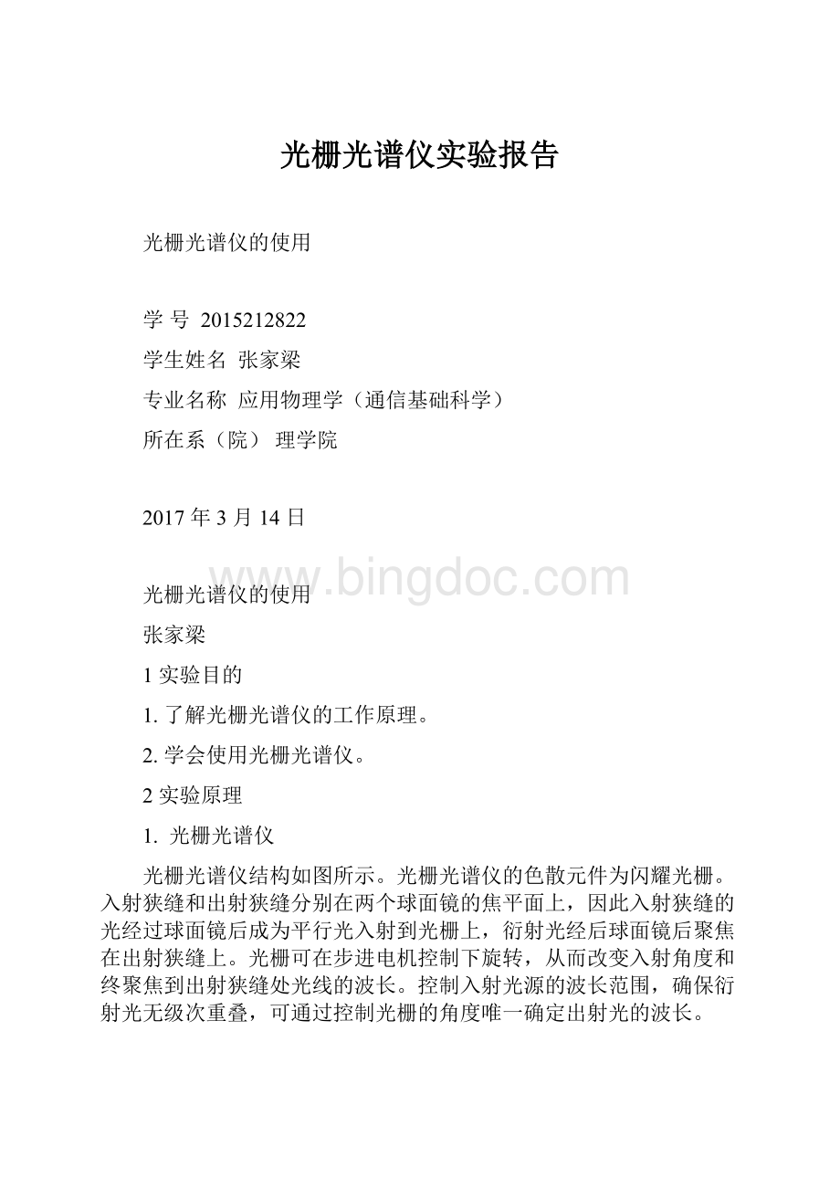 光栅光谱仪实验报告Word文档下载推荐.docx