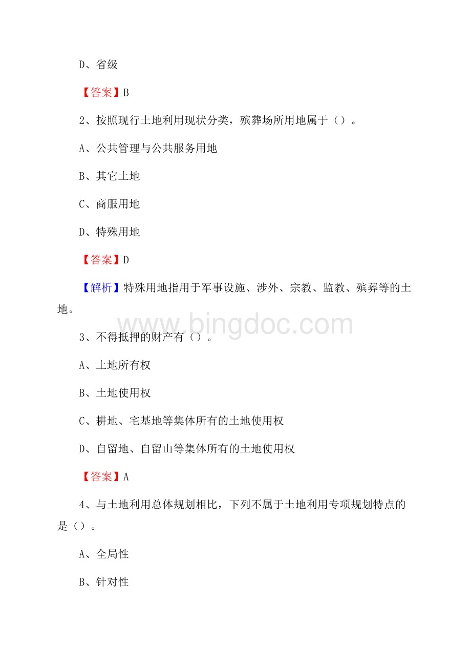 康县自然资源系统招聘《专业基础知识》试题及答案Word下载.docx_第2页