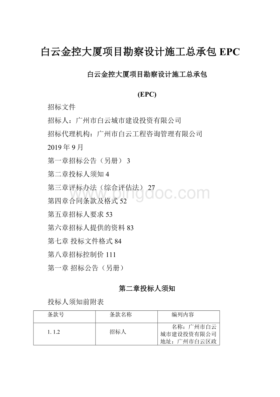 白云金控大厦项目勘察设计施工总承包EPCWord格式文档下载.docx