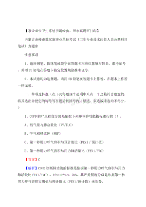 内蒙古赤峰市敖汉旗事业单位考试《卫生专业技术岗位人员公共科目笔试》真题库.docx