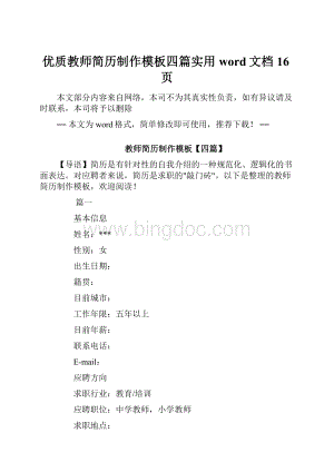 优质教师简历制作模板四篇实用word文档 16页.docx