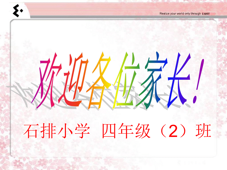 小学四年级家长会.ppt.ppt_第1页