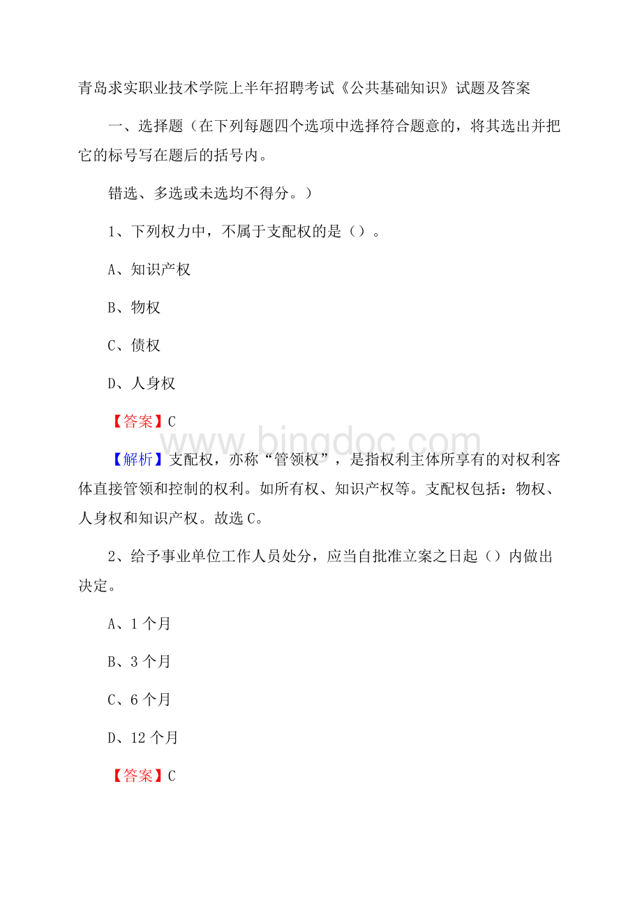 青岛求实职业技术学院上半年招聘考试《公共基础知识》试题及答案.docx_第1页