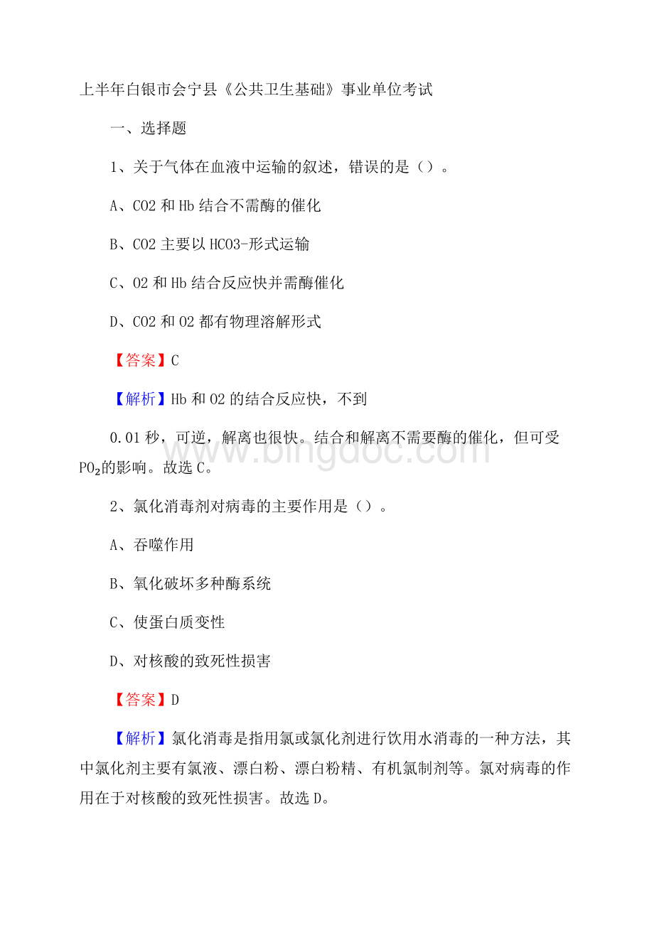 上半年白银市会宁县《公共卫生基础》事业单位考试Word文档格式.docx