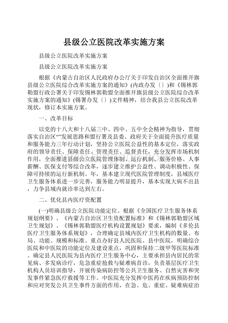 县级公立医院改革实施方案.docx_第1页