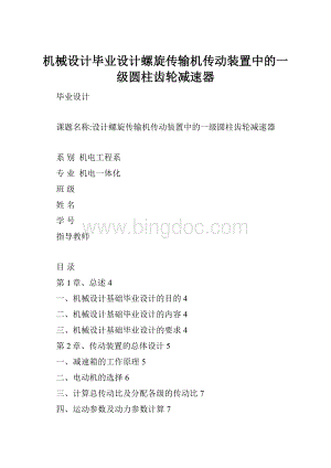 机械设计毕业设计螺旋传输机传动装置中的一级圆柱齿轮减速器Word格式.docx