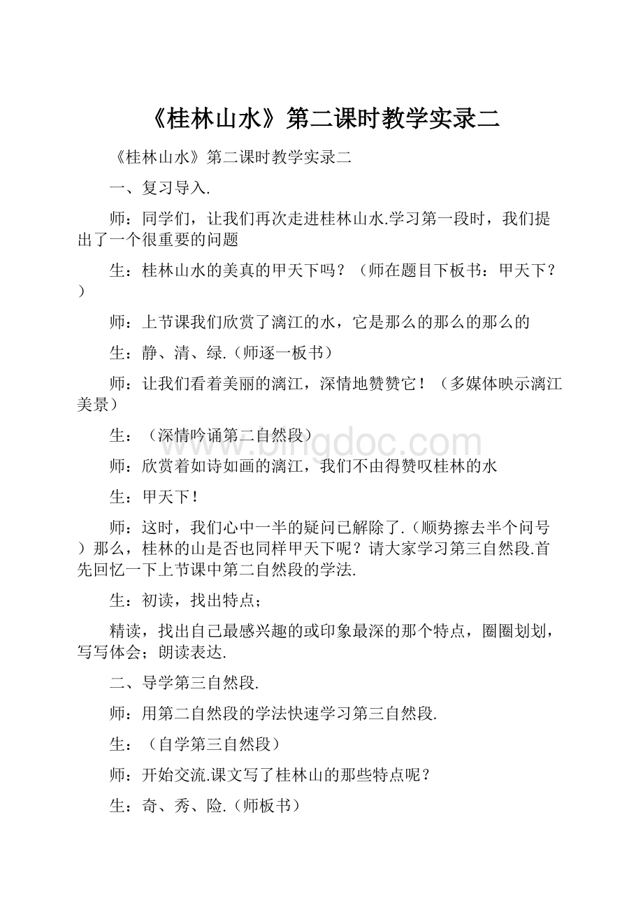 《桂林山水》第二课时教学实录二Word格式文档下载.docx