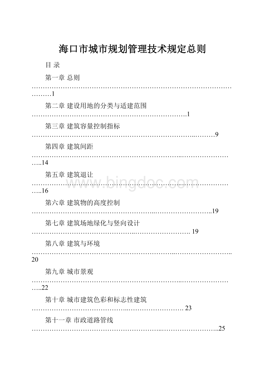 海口市城市规划管理技术规定总则文档格式.docx