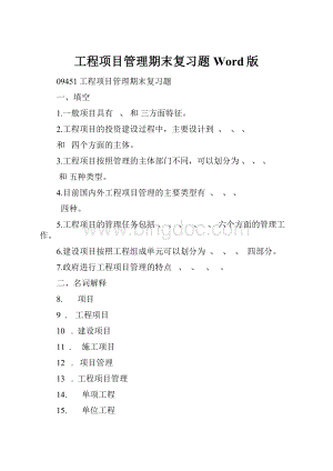 工程项目管理期末复习题Word版Word文档格式.docx