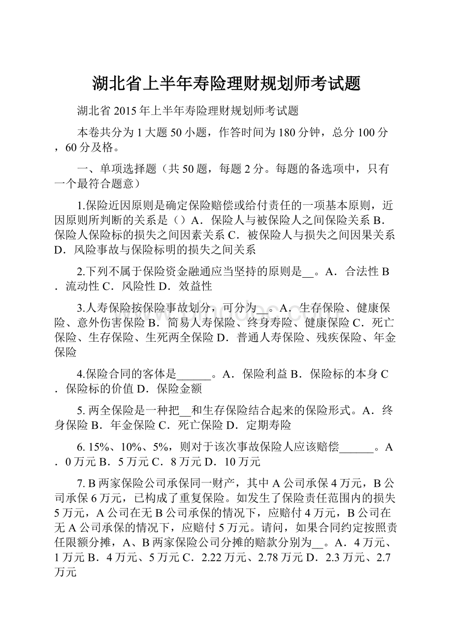 湖北省上半年寿险理财规划师考试题.docx_第1页