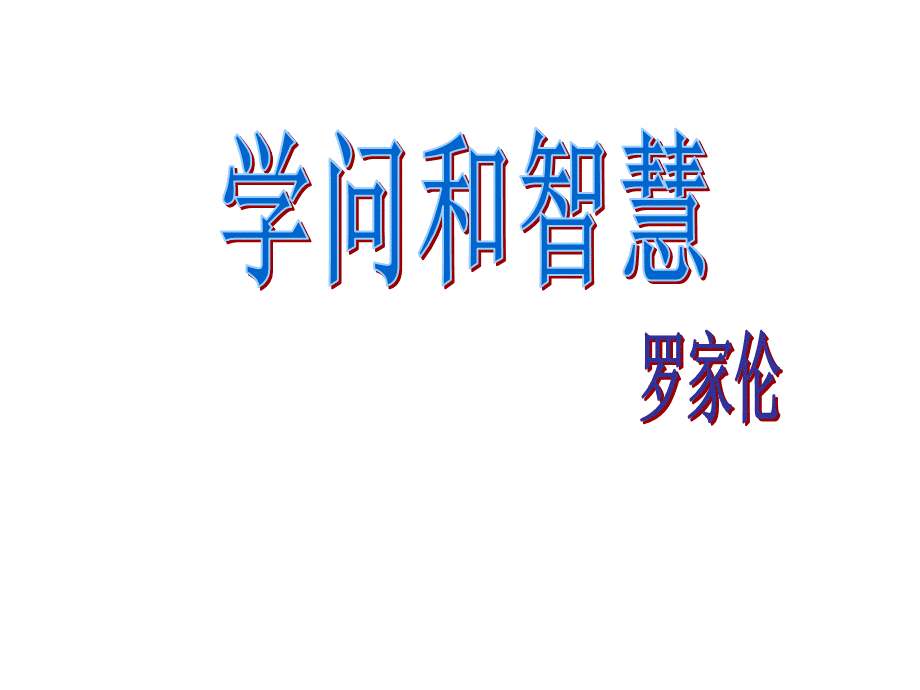 《学问和智慧》课件.ppt_第1页