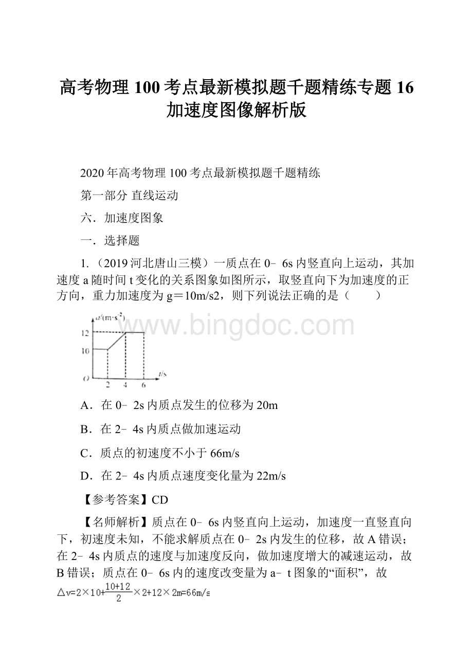 高考物理100考点最新模拟题千题精练专题16 加速度图像解析版.docx