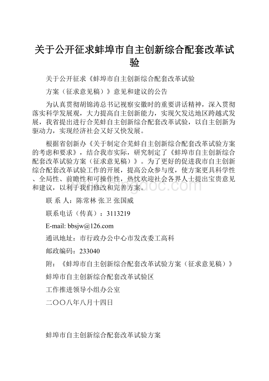 关于公开征求蚌埠市自主创新综合配套改革试验文档格式.docx_第1页