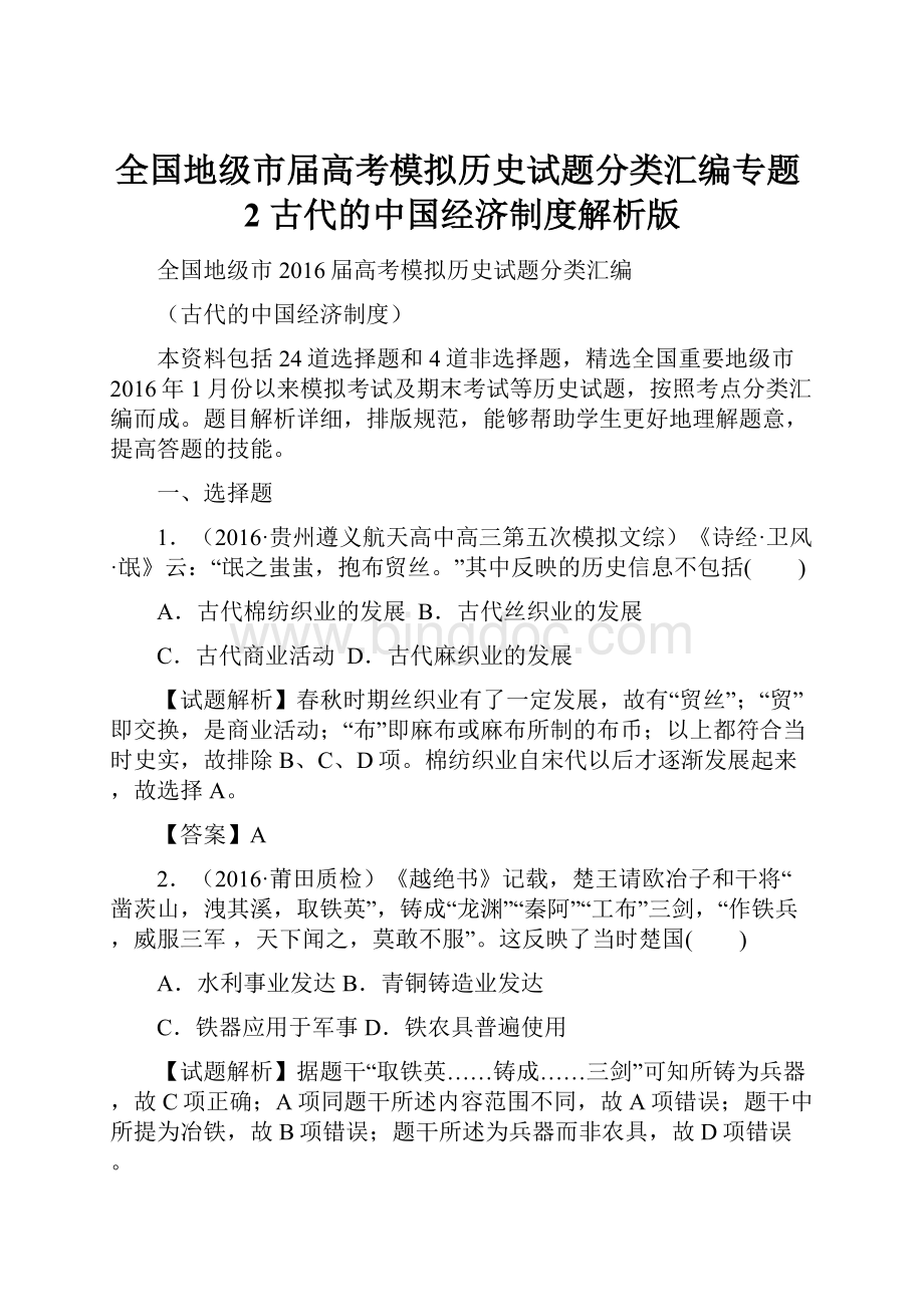 全国地级市届高考模拟历史试题分类汇编专题2 古代的中国经济制度解析版Word文档格式.docx