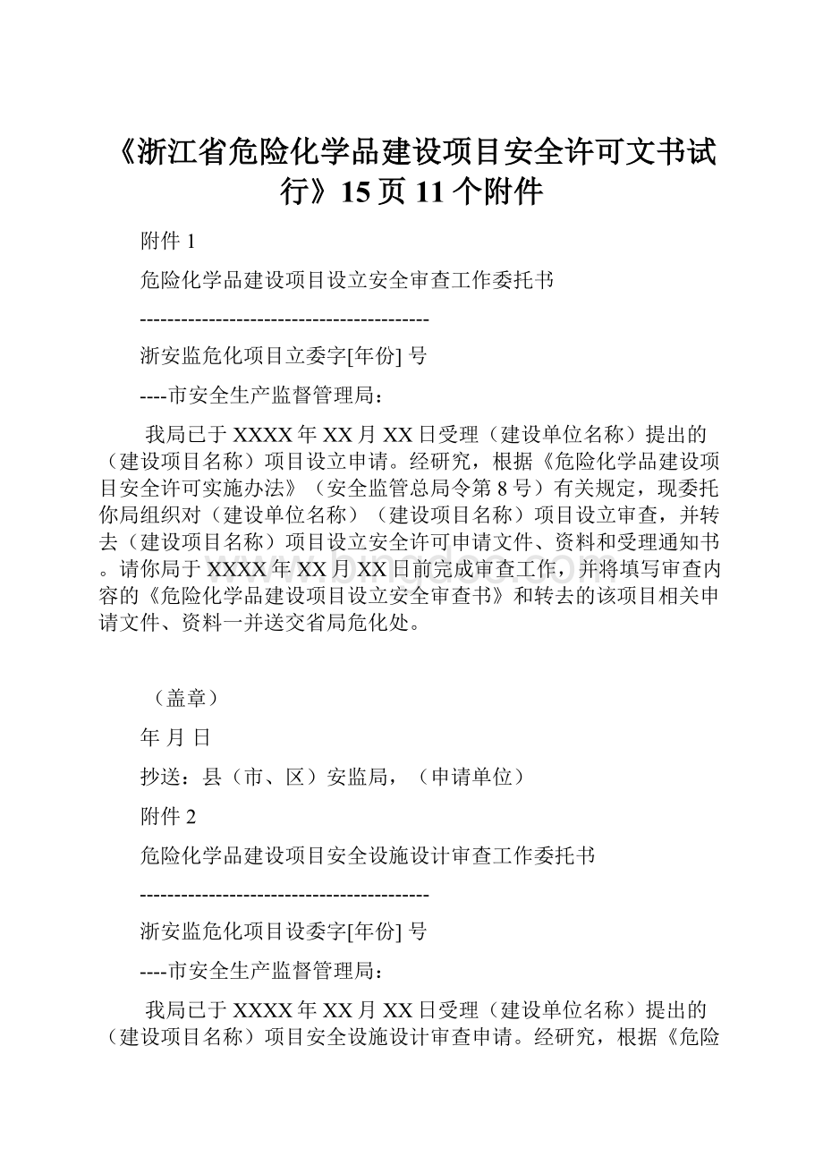 《浙江省危险化学品建设项目安全许可文书试行》15页11个附件Word文档下载推荐.docx_第1页