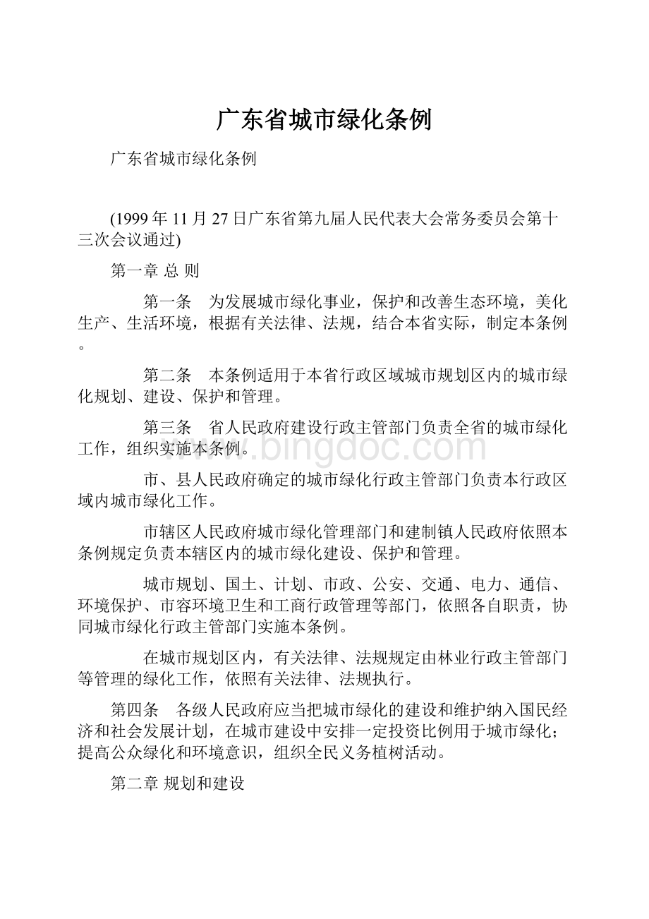 广东省城市绿化条例文档格式.docx_第1页