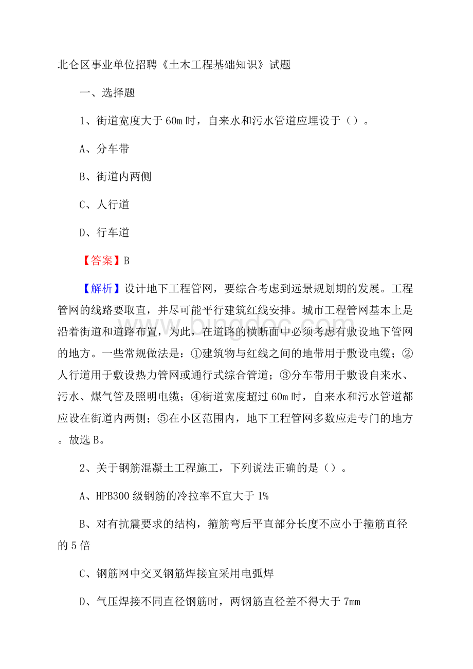 北仑区事业单位招聘《土木工程基础知识》试题.docx_第1页