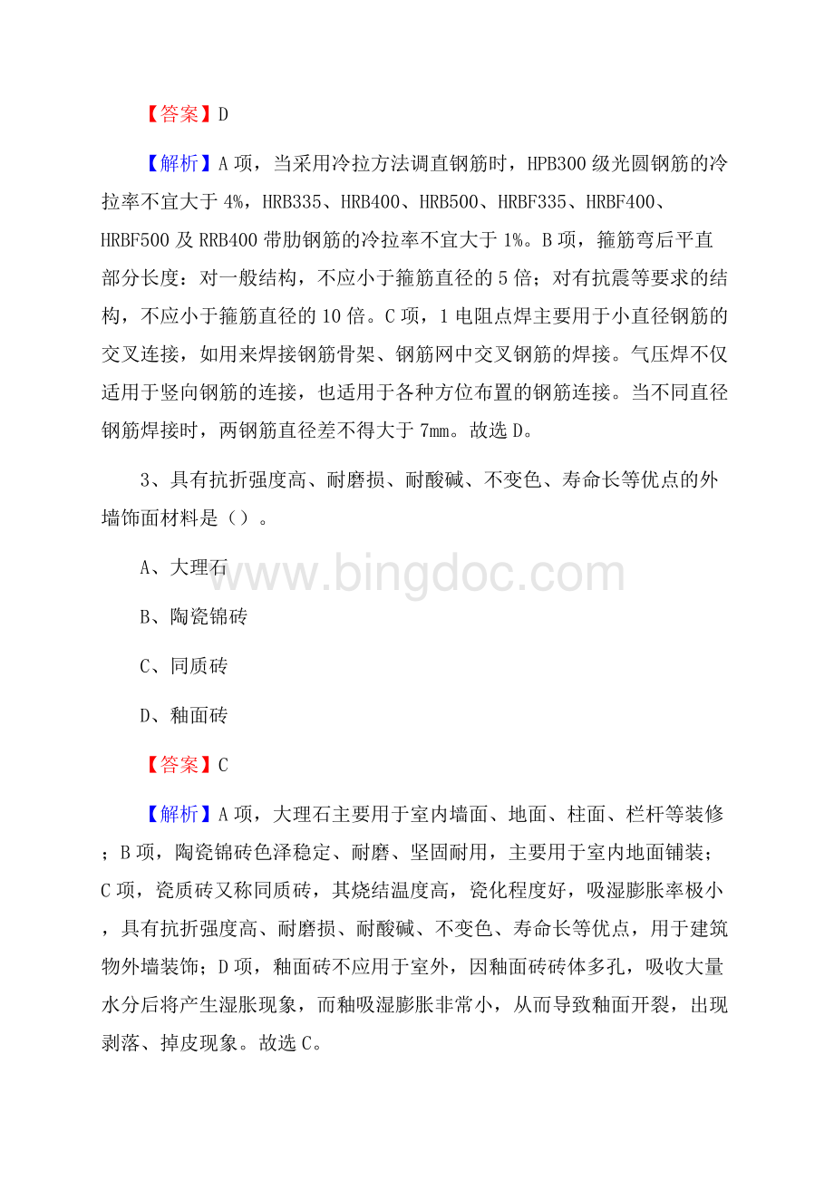 北仑区事业单位招聘《土木工程基础知识》试题.docx_第2页