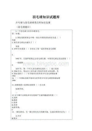 羽毛球知识试题库.docx