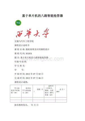 基于单片机的八路智能抢答器.docx