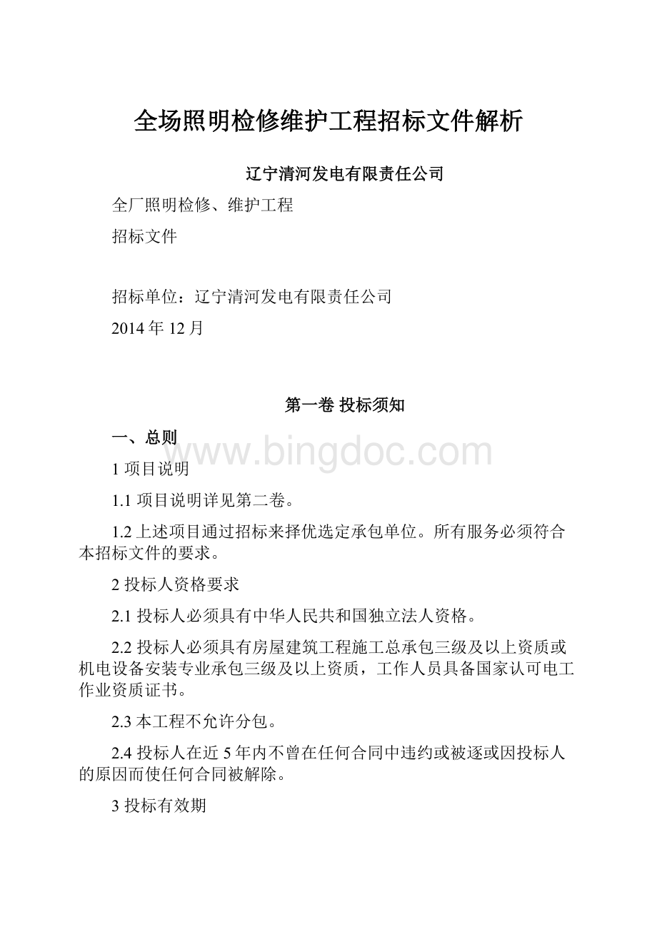 全场照明检修维护工程招标文件解析Word下载.docx_第1页