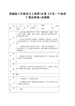 部编版六年级语文上册第18课《只有一个地球》精品教案+说课稿文档格式.docx