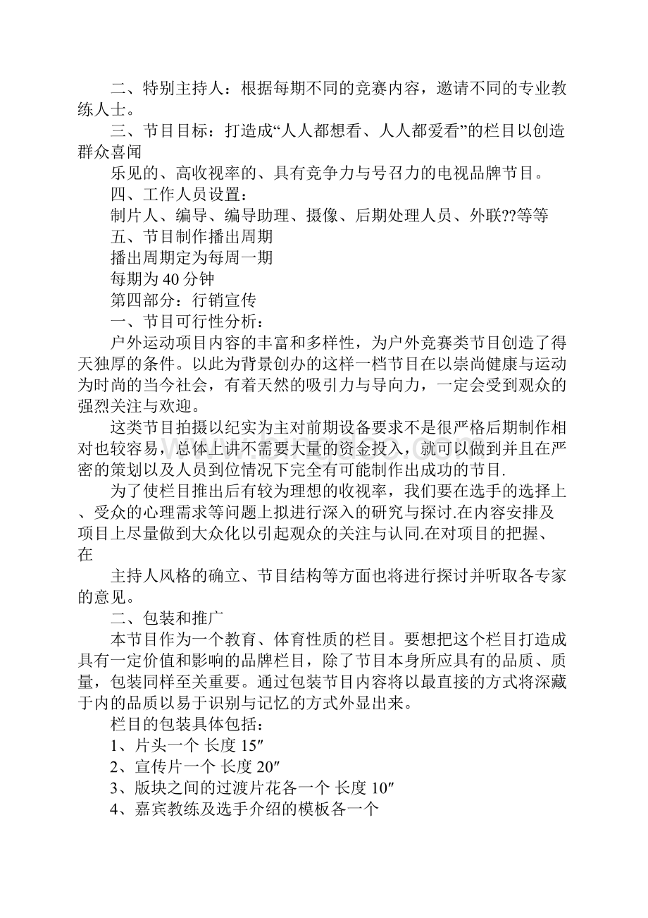 电视台活动策划书Word下载.docx_第3页