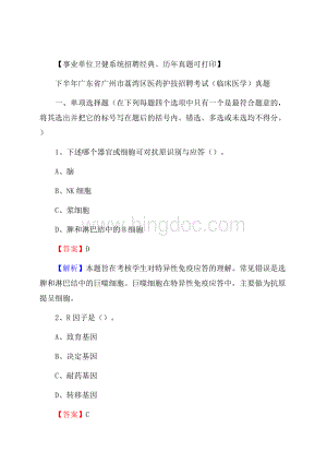 下半年广东省广州市荔湾区医药护技招聘考试(临床医学)真题文档格式.docx