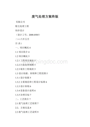 废气处理方案终版.docx
