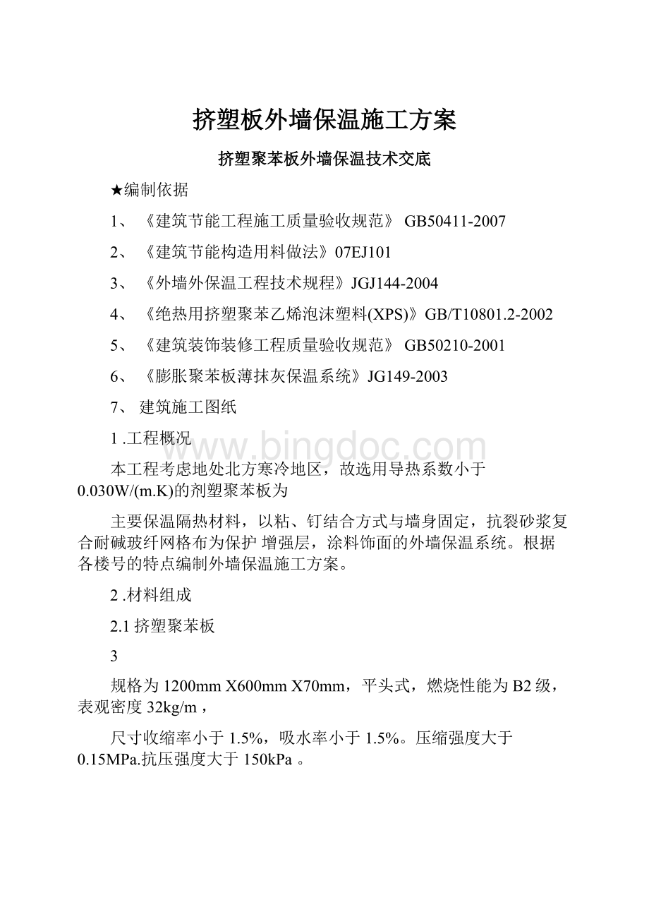 挤塑板外墙保温施工方案Word下载.docx