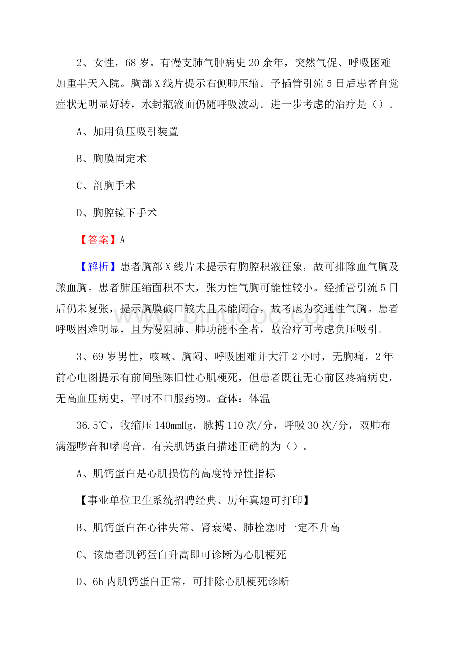 贵州省遵义市汇川区卫生系统公开竞聘进城考试真题库及答案Word格式文档下载.docx_第2页