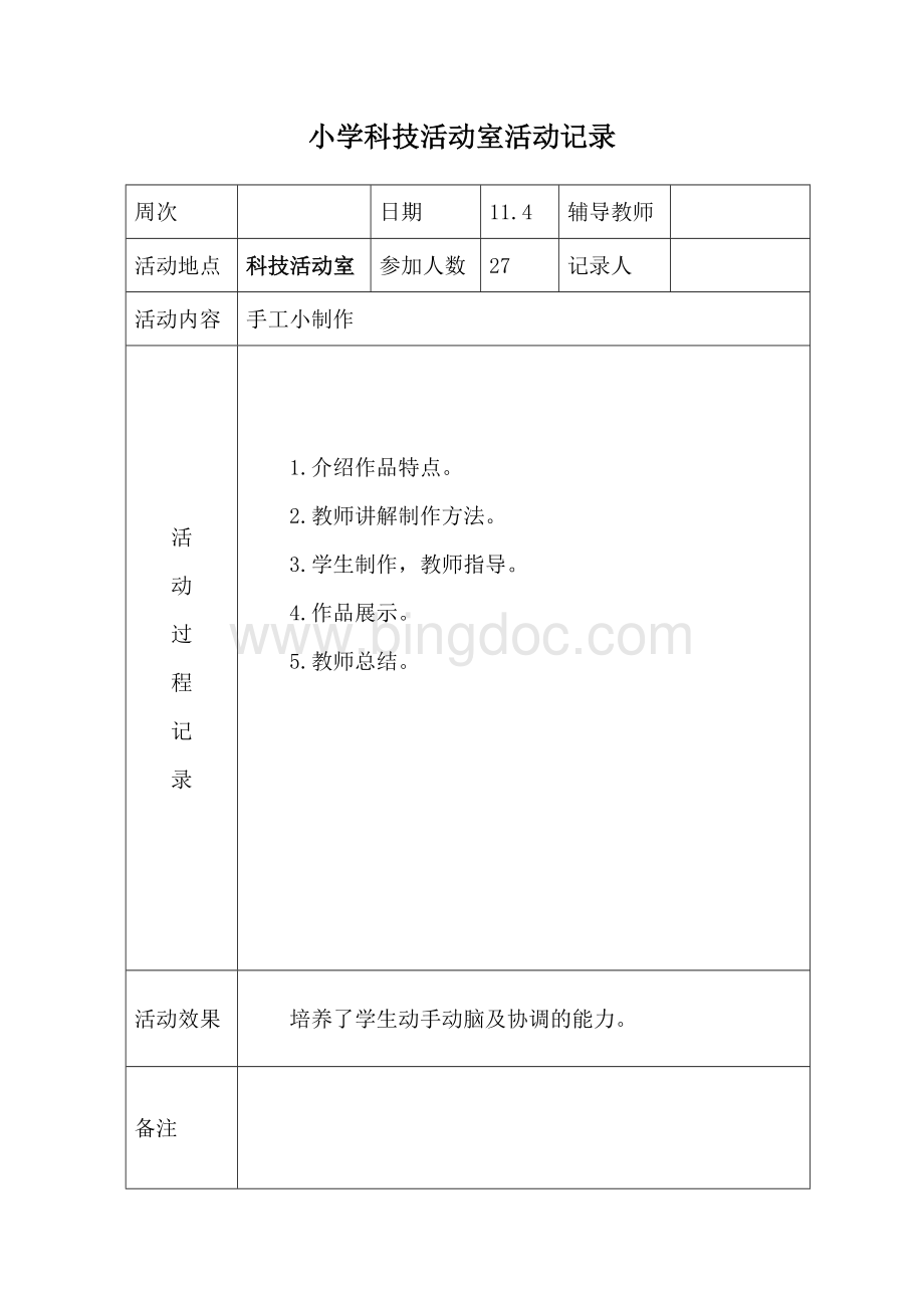 小学科技活动室活动记录1.doc_第1页