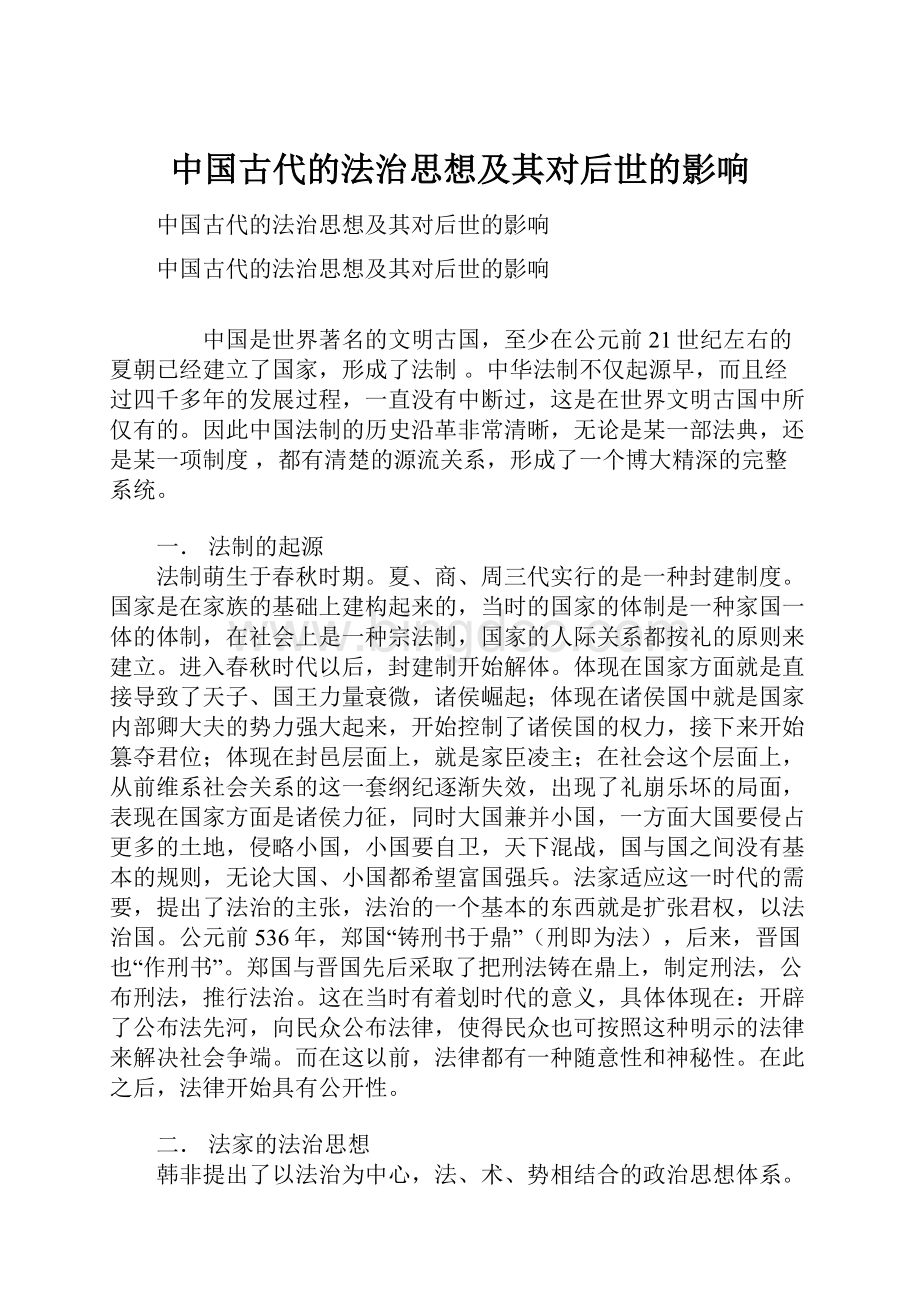 中国古代的法治思想及其对后世的影响Word文档下载推荐.docx