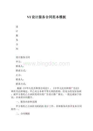 VI设计服务合同范本模板Word格式.docx